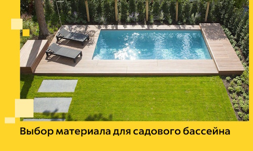 Выбор материала для садового бассейна в Кореновске