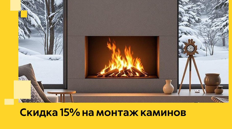 Акция! Скидка 15% на монтаж каминов в Кореновске от ЭриданКнв