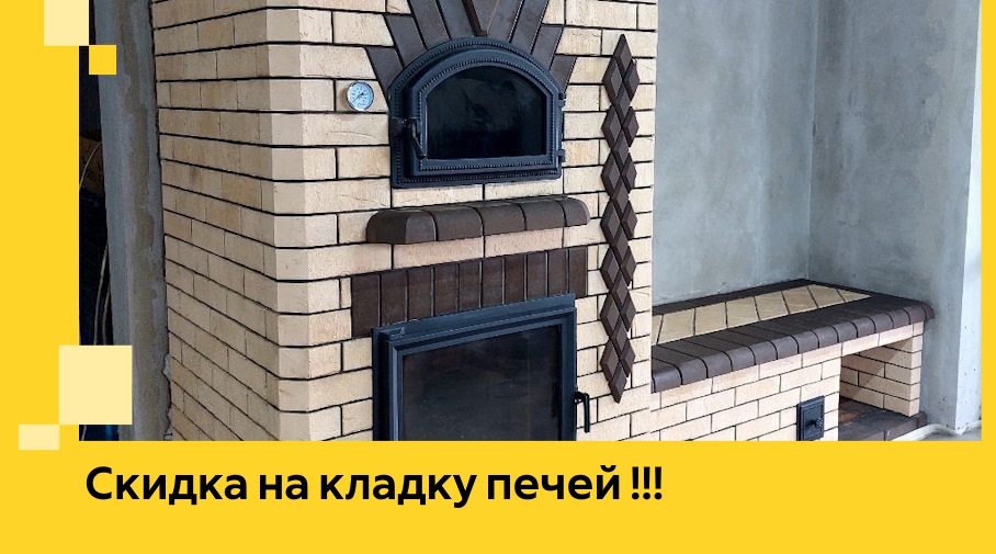 Акция! Выгодное предложение на кладку кирпичных печей от ЭриданКнв